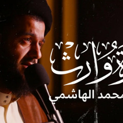 نعي وزيارة وارث | السيد محمد الهاشمي