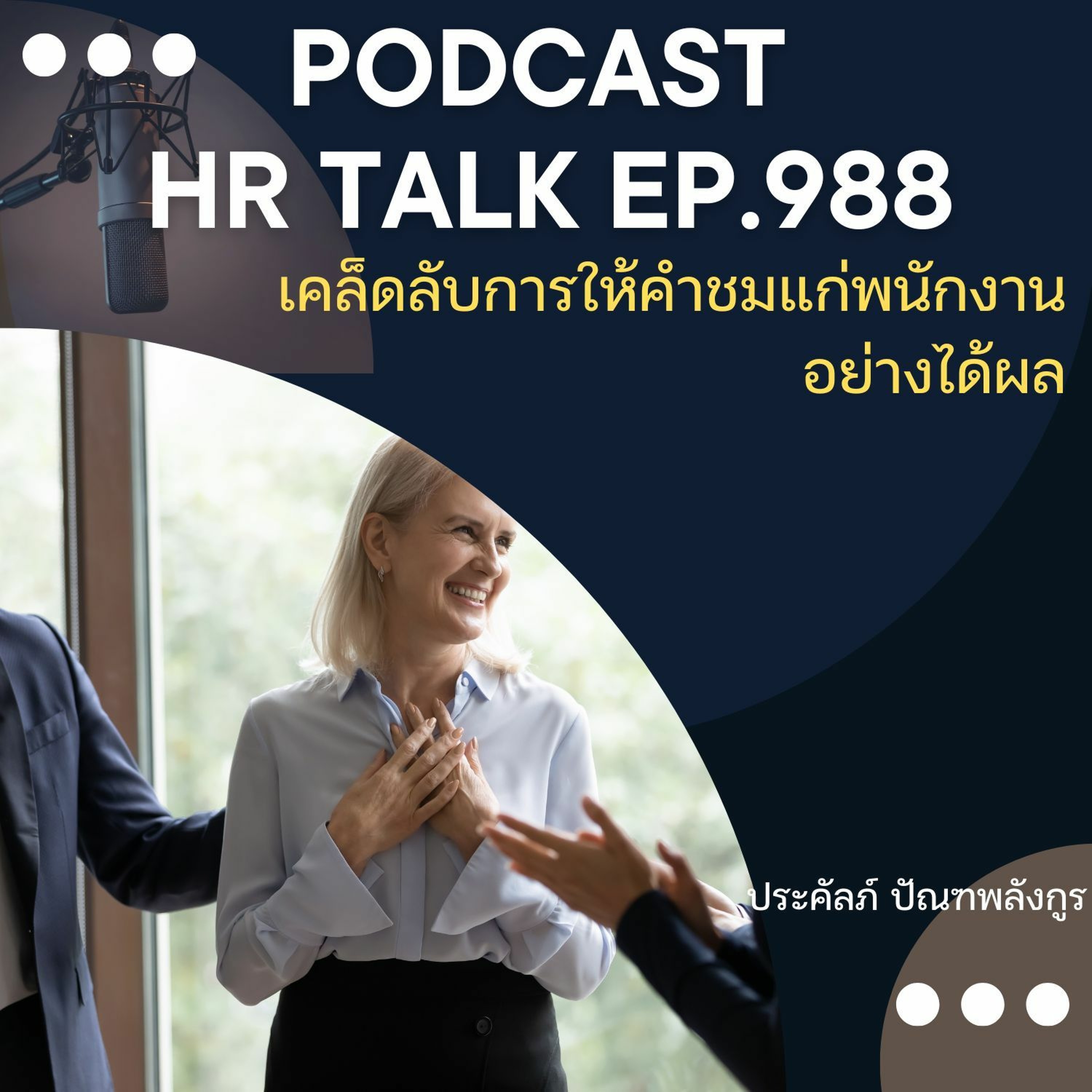 EP. 988: เคล็ดลับการให้คำชมแก่พนักงานอย่างได้ผล episode artwork