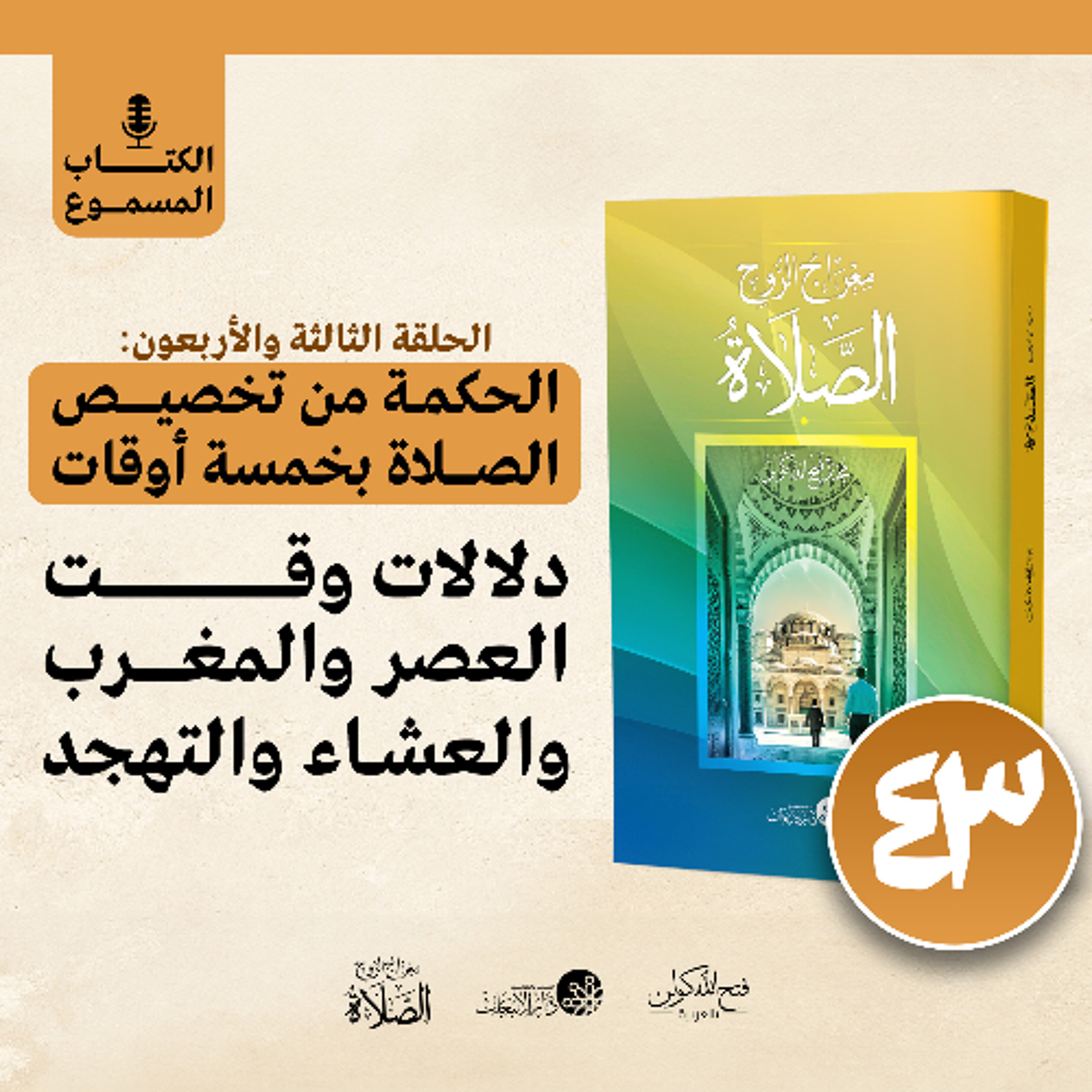 الكتاب المسموع: معراج الروح الصلاة | فتح الله كولن | 43- الحكمة من تخصيص الصلاة بخمسة أوقات (2)