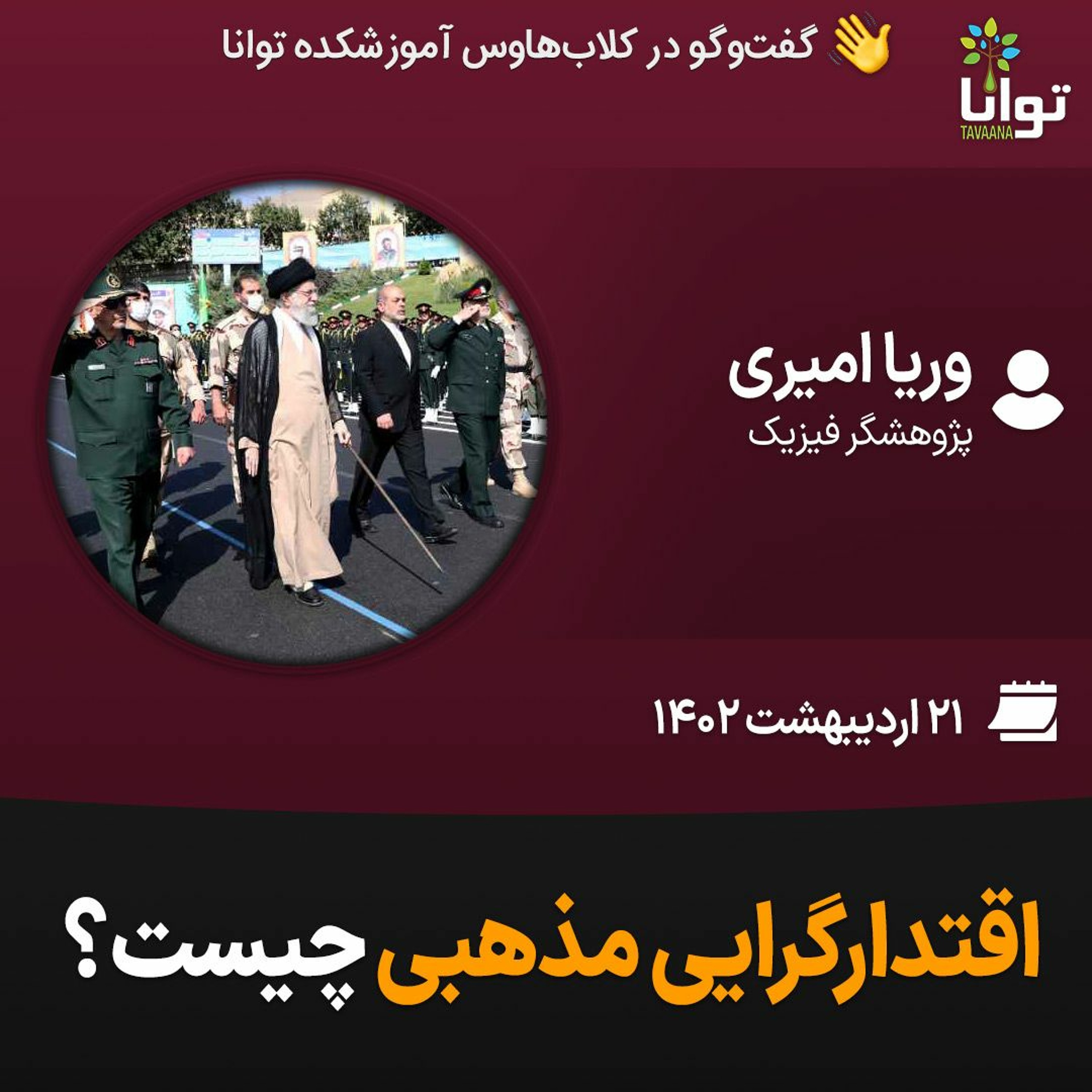 اقتدارگرایی مذهبی چیست؟ episode artwork