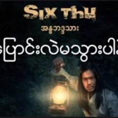 Six Thu - ပြောင်းလဲ မသွားပါနဲ့