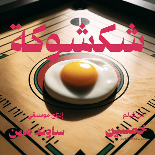Shakshuka -  official soundtrack (Khamseen)