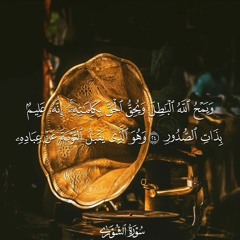و يمح الله الباطل و يحق الحق بكلماته ترتيل رائع من سوره الشورى للشيخ الحصري رحمه الله 🌹