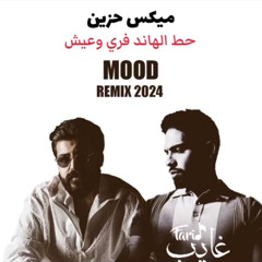 مسلم × فريد - لو بس نرجع × يارب ترجع | Remix Arabic Sad 2025