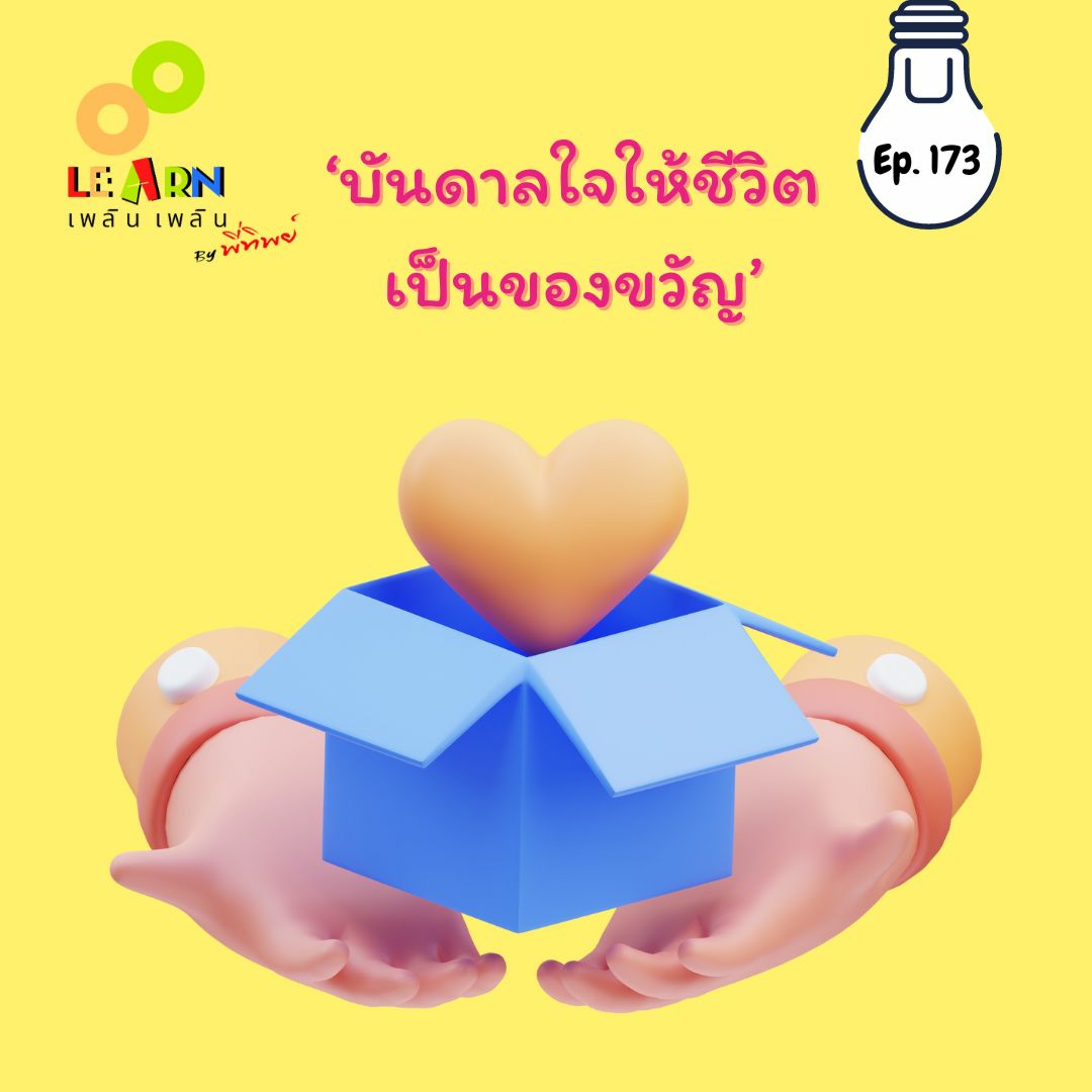 Learn Plern Plern_Ep.173 (บันดาลใจให้ชีวิตเป็นของขวัญ)