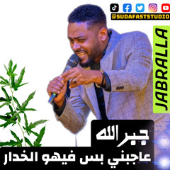 GABR ALLA  جبرالله || عاجبني فيهو الخدار