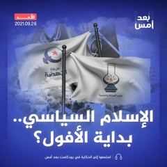 الإسلام السياسي.. بداية الأفول؟