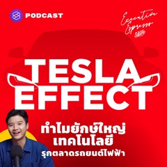 Executive Espresso EP.173 Tesla Effect ทำไมยักษ์ใหญ่เทคโนโลยีรุกตลาดรถยนต์ไฟฟ้า