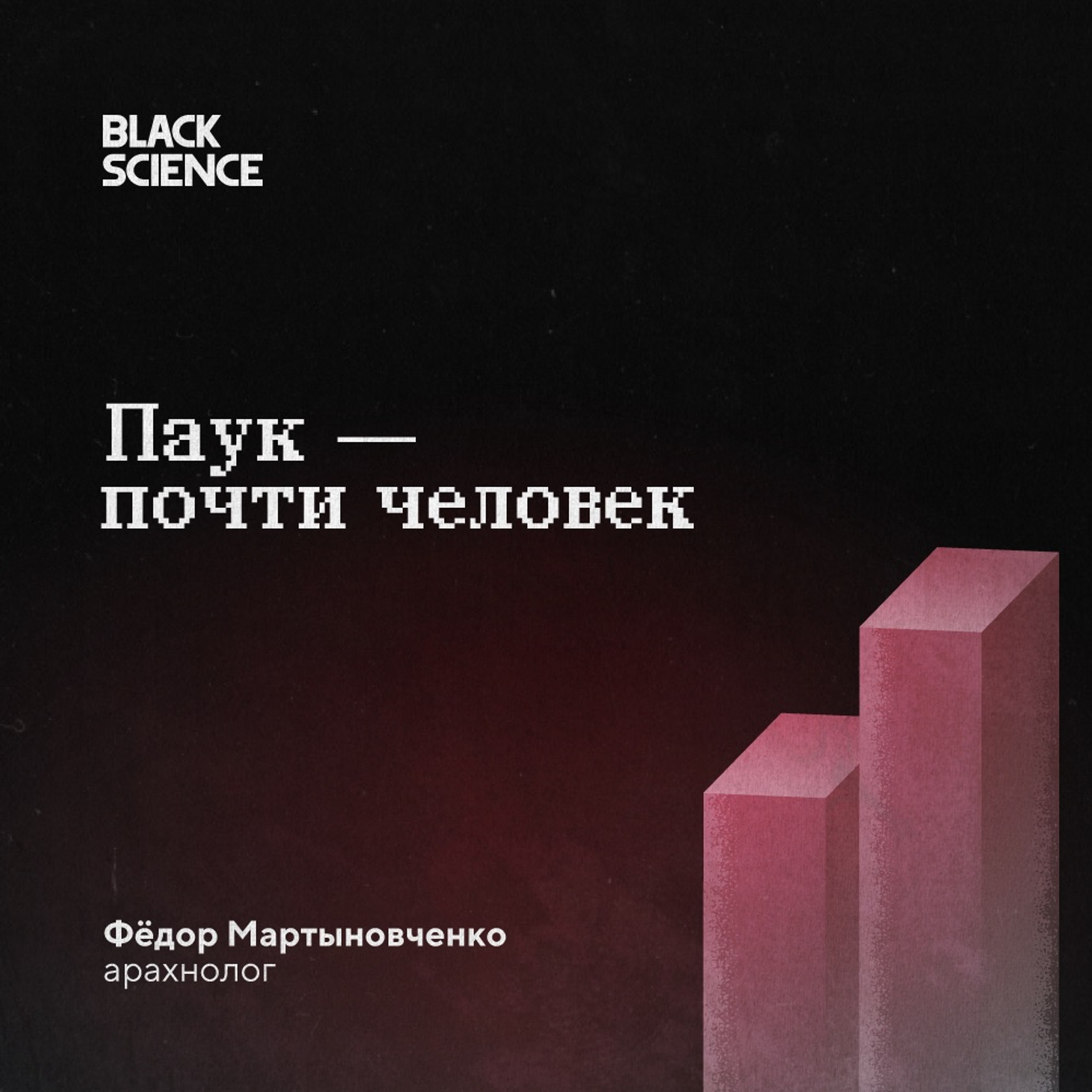 Black Science #79 | Паук — почти человек