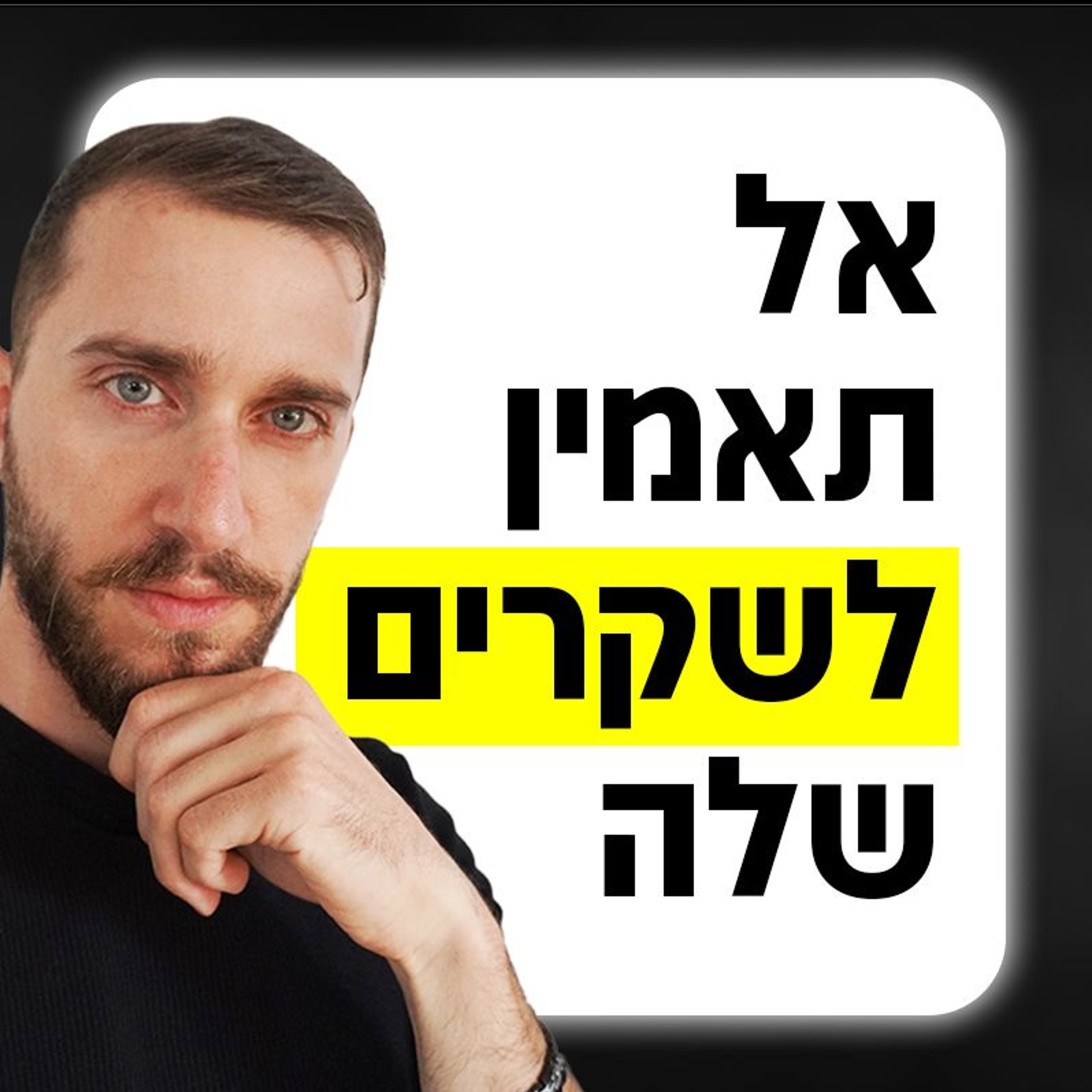 5 שקרים שנשים מספרות לגברים episode artwork