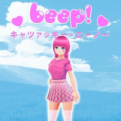 beep!☆