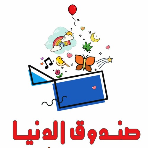 Stream episode اعلان عن حواديت صندوق الدنيا by صندوق الدنيا podcast |  Listen online for free on SoundCloud