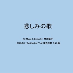 悲しみの歌
