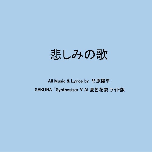 悲しみの歌