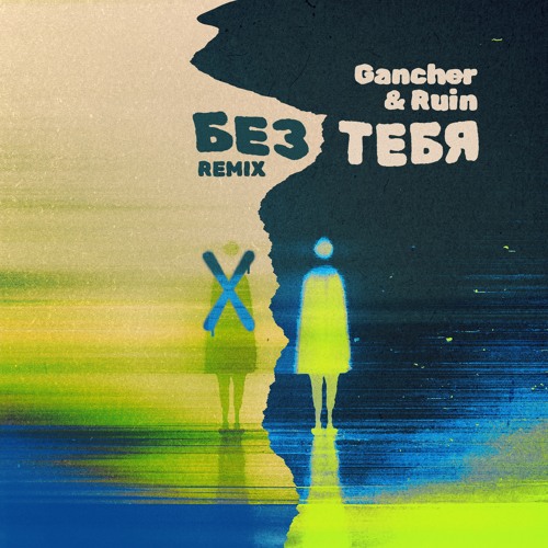 без тебя я погибаю remix