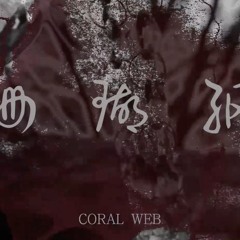Film Scoring - [Coral Web by Xinyu]