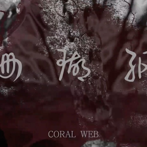 Film Scoring - [Coral Web by Xinyu]