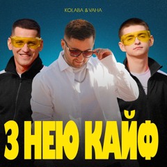KOLABA & VAHA - З нею кайф (Вона вай вай вай)
