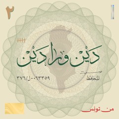 من تونِس