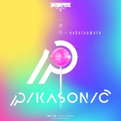 PIKASONIC - 一透星 (feat. nakotanmaru) [MEGAREX Release]