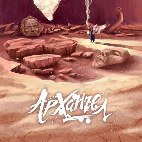 АрХангел -  Исцелён .mp3