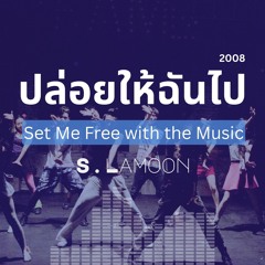 ปล่อยให้ฉันไป