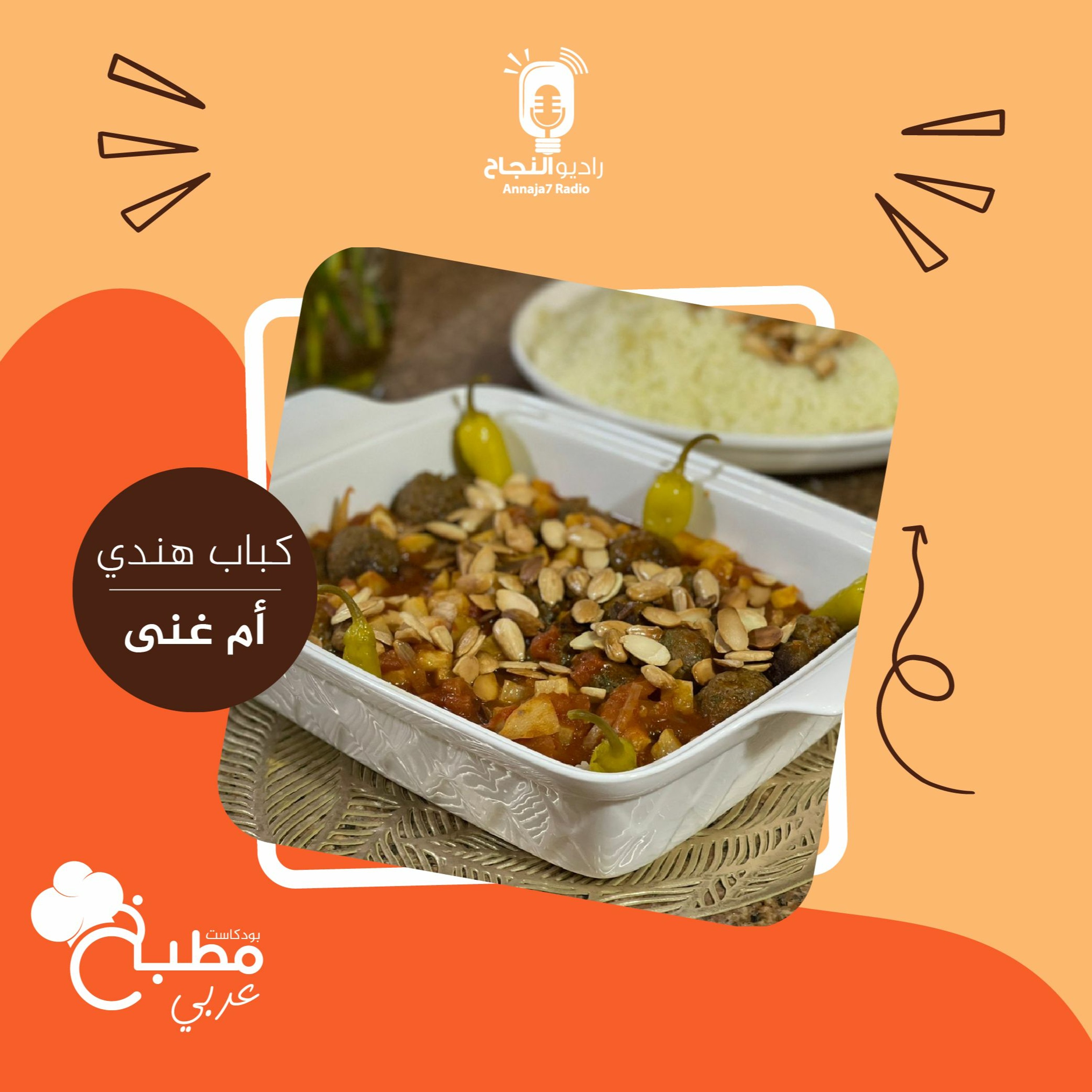 الكباب الهندي episode artwork