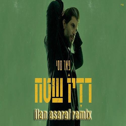 אהבה חולה - פאר טסי  ilan asaraf רמיקס