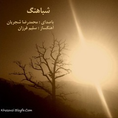 شباهنگ