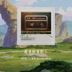 黄旭,诺米么Lodmemo - 赶着回家的人「老旧的车上灯昏黄闪烁 满载无数生活挫折」【動態歌詞/Lyrics Video】#黄旭 #诺米么Lodmemo #赶着回家的人 #動態歌詞
