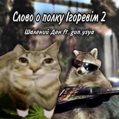 Слово о полку Ігоревім 2 (ft. gun.ysya)