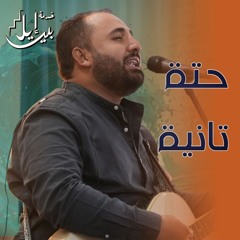 ترنيمة حتة تانية