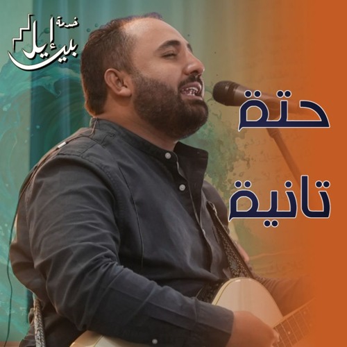 ترنيمة حتة تانية