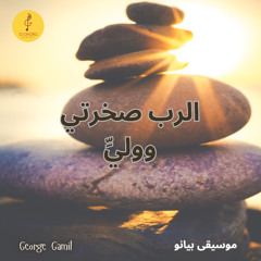 George Gamil |الرب صخرتي ووليّ - موسيقى بيانو