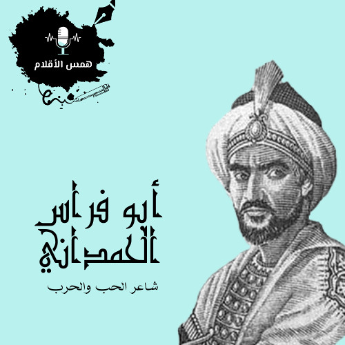 Stream ابو فراس الحمداني by همس الأقلام | Listen online for free on  SoundCloud