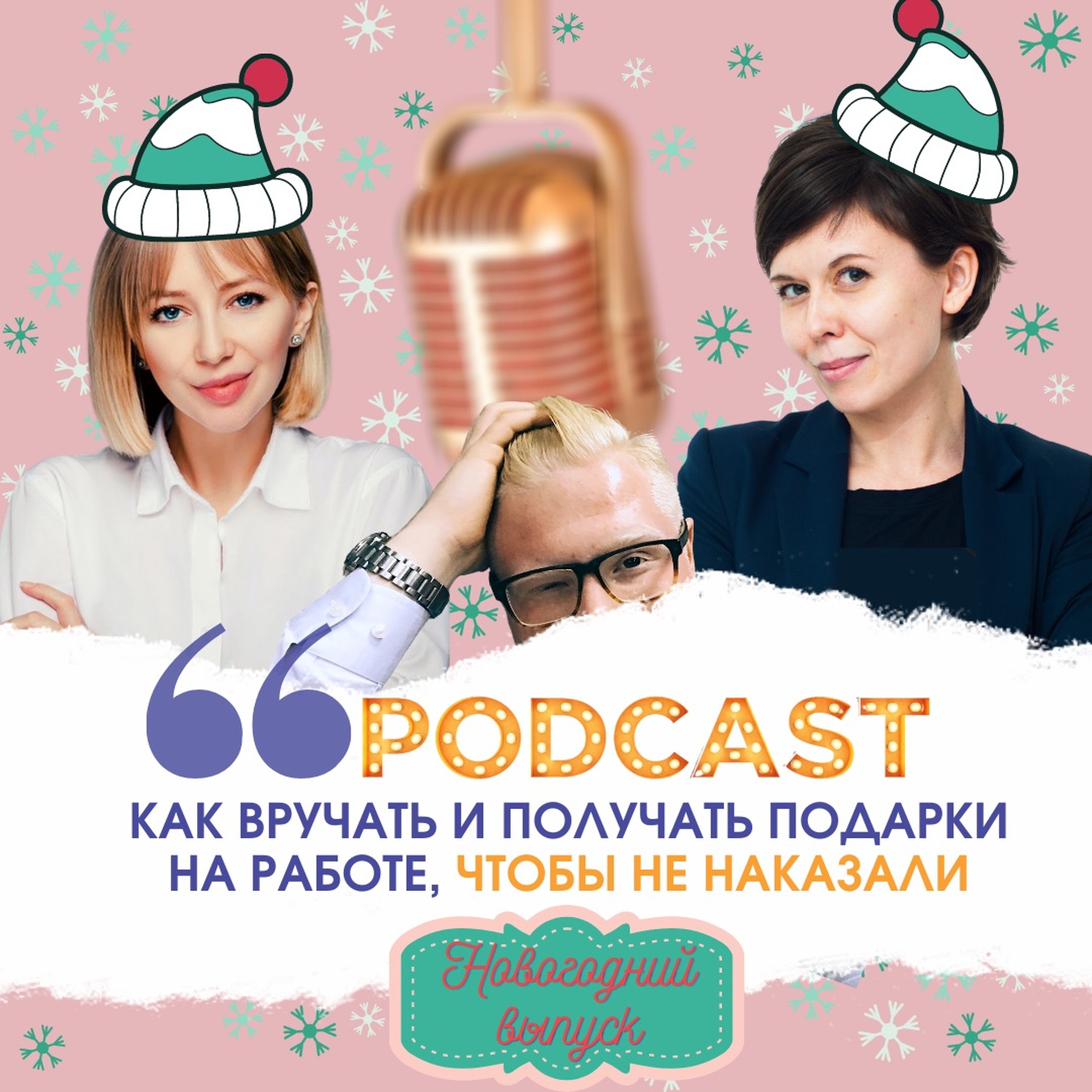 Как вручать и получать подарки на работе, чтобы не наказали. Празднично-деловой подкаст