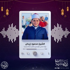 وَإِذَا مَسَّ ٱلۡإِنسَٰنَ ٱلضُّرُّ دَعَانَا لِجَنۢبِهِ | رمضانيات | الشيخ محمود زيدان