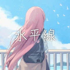 수평선 (水平線, back number) / 하나코 나나 COVER