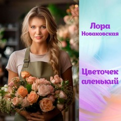 Цветочек аленький