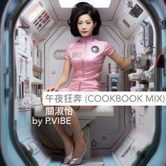 午夜狂奔 (Cookbook Mix)  l  關淑怡  l  by P.Vibe