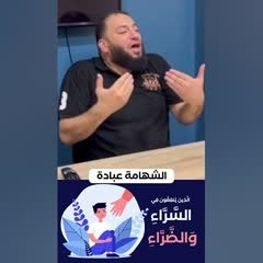 الشهامة عبادة .. المرجلة عبادة .. الجدعنة عبادة | د . حازم شومان