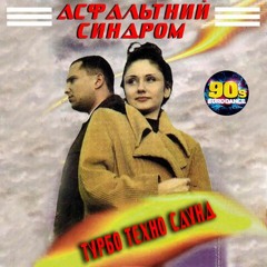 Турбо Техно Саунд - Асфальтний Синдром (Альбом 1996) (320  Kbps)