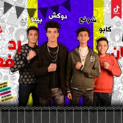 مهرجان2020 رد فعل_ غناء(دوكش_شونج_محمدكابو_بيبو)_توزيع_توسا_2020