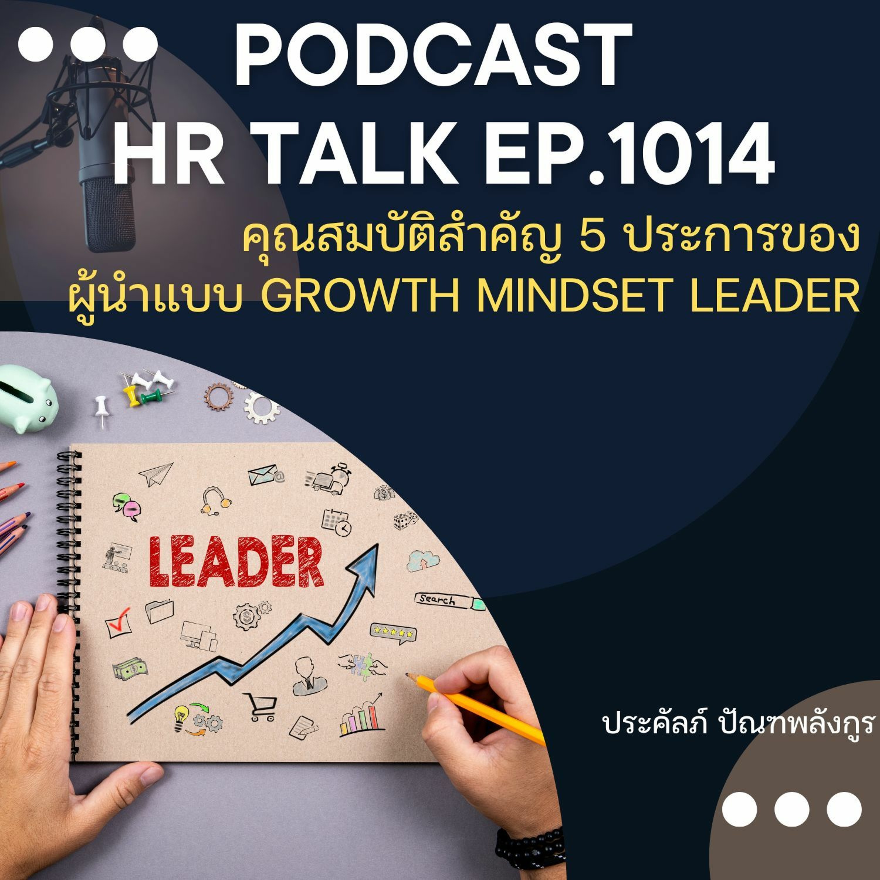 EP. 1014: คุณสมบัติสำคัญ 5 ประการของผู้นำแบบ Growth Mindset Leader episode artwork