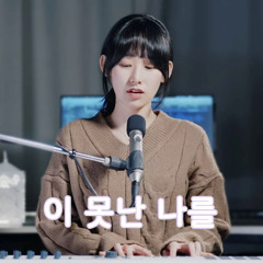 [네버기브업 챌린지] Kim Hyun Chul(김현철) - 이 못난 나를 (Cover by SeoRyoung 박서령)