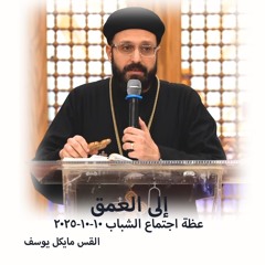 إلى العمق - القس مايكل يوسف - 10 - 10 -025 2 - اجتماع شباب