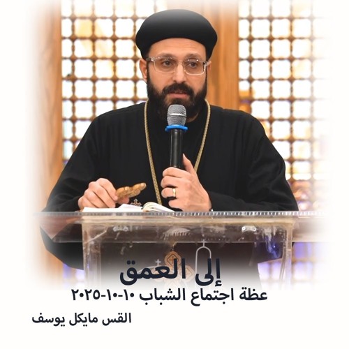 إلى العمق - القس مايكل يوسف - 10 - 10 -025 2 - اجتماع شباب