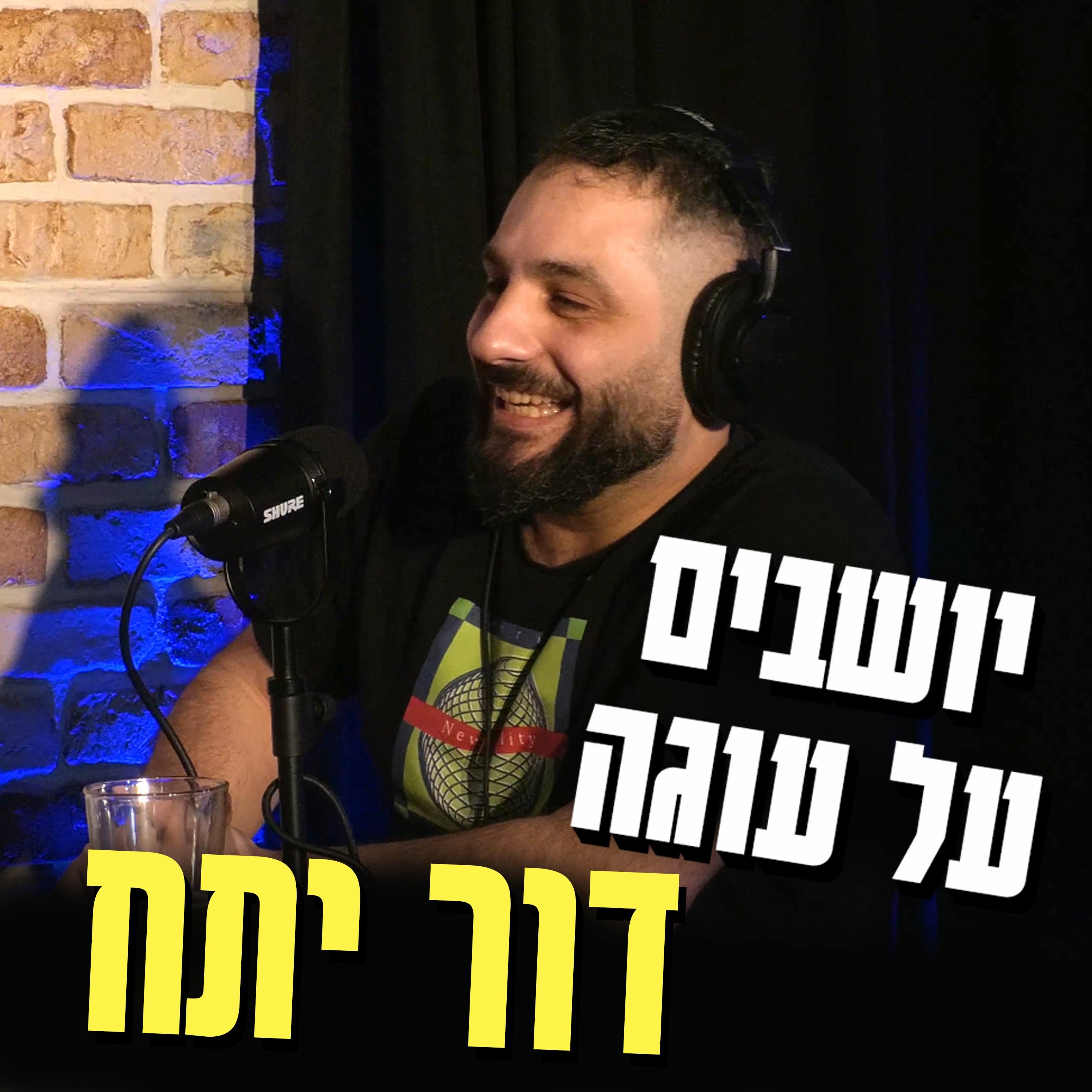 יושבים על עוגה - פרק 43 - דור יתח episode artwork