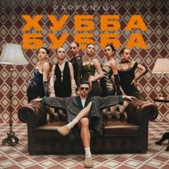 Хуба Буба- Парфенюк