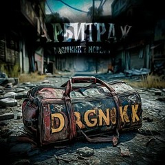 Арбитраж(feat. mcplov)